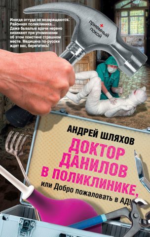 Доктор Данилов в поликлинике, или Добро пожаловать в ад