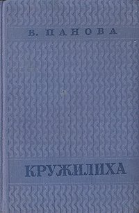 Кружилиха