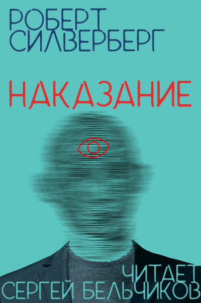 Наказание