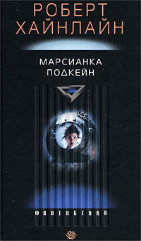 Марсианка Подкейн