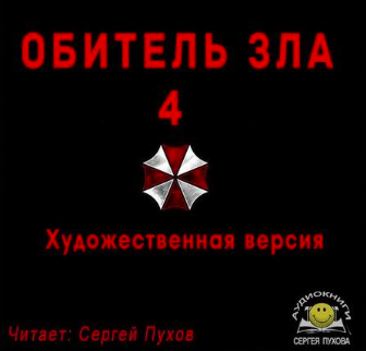 Обитель зла