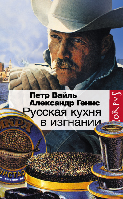 Вайль Петр, Генис Александр – Русская кухня в изгнании