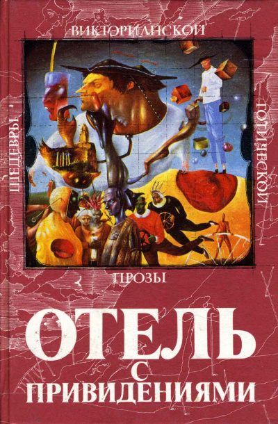 Отель с привидениями
