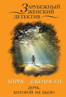 Ева Дункан. Дочь, которой не было