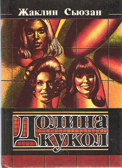 Сьюзан Жаклин – Долина кукол