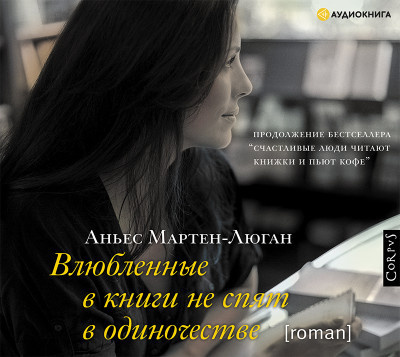 Влюблённые в книги не спят в одиночестве