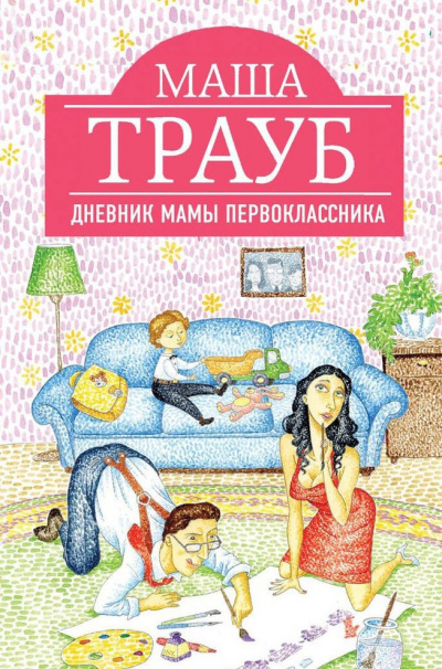 Дневник мамы первоклассника