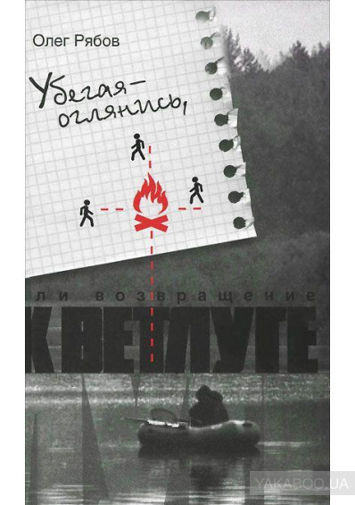 Рябов Олег – Убегая - оглянись, или Возвращение к Ветлуге