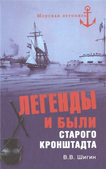 Легенды и были старого Кронштадта