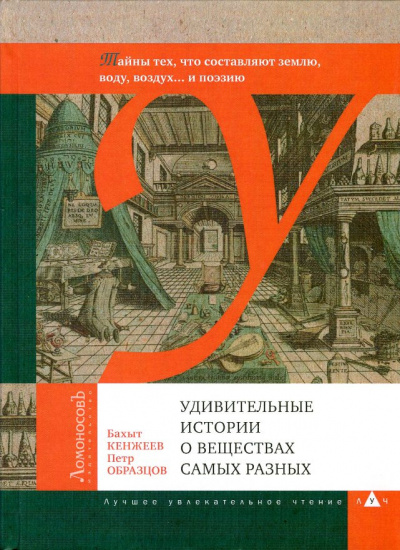 Кенжеев Бахыт, Образцов Пётр – Удивительные истории о веществах самых разных