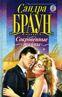Сокровенные тайны