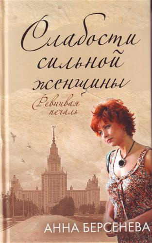 Слабости сильной женщины