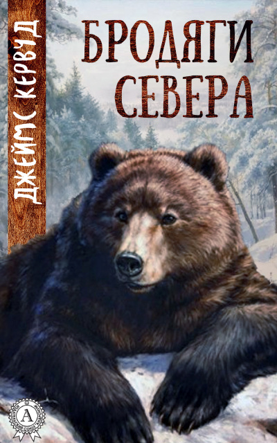 Бродяги Севера