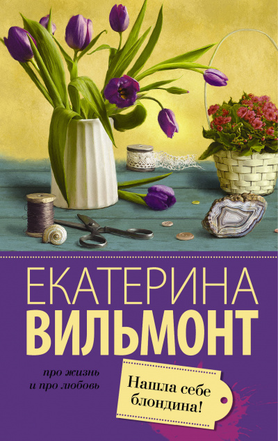 Нашла себе блондина