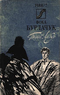 Бурлачук Фока – Белый лебедь