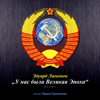 У нас была великая эпоха