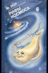 Уильямсон Джек, Пол Фредерик – Рифы Космоса