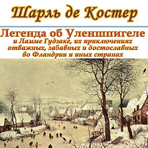 Легенда об Уленшпигеле и Ламме Гудзаке