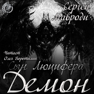 Сын Люцифера. Демон