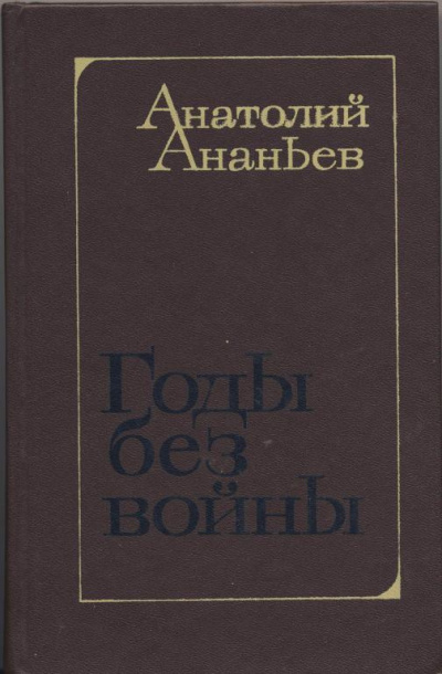 Годы без войны