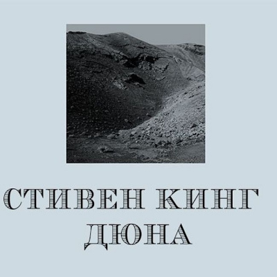 Дюна