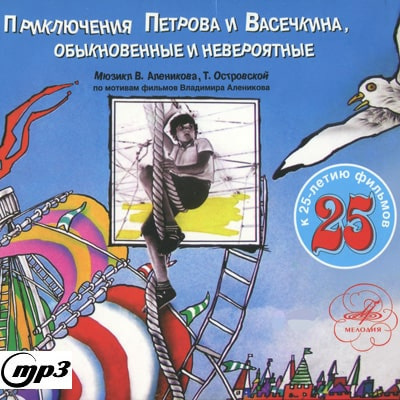 Алеников Владимир, Островская Татьяна – Приключения Петрова и Васечкина, обыкновенные и невероятные
