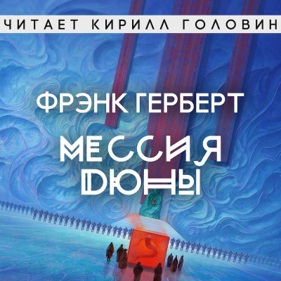 Мессия Дюны