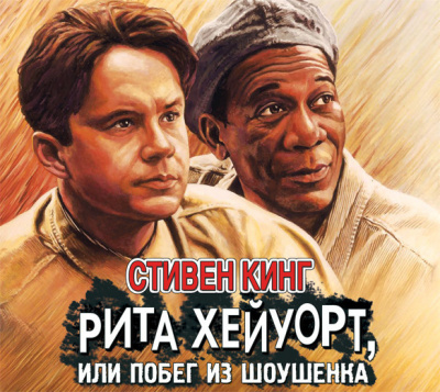 Побег из Шоушенка