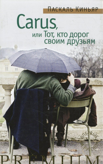 Carus, или Тот, кто дорог своим друзьям