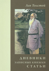 Дневники и письма