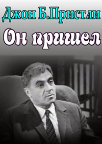 Он пришел