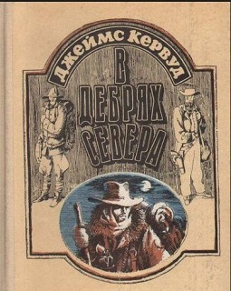 В дебрях севера