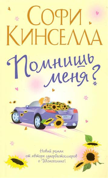 Помнишь меня?