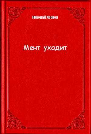 Мент уходит