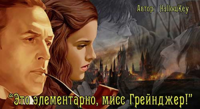 Это элементарно, мисс Грейнджер!