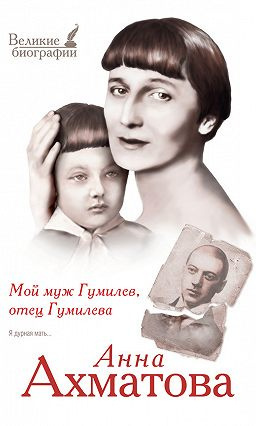 Мой муж Гумилёв, отец Гумилёва