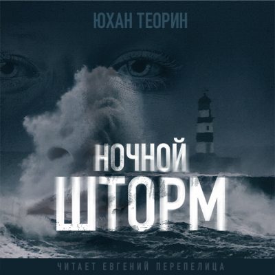 Ночной шторм