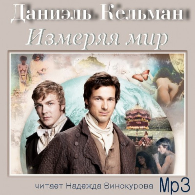 Измеряя мир