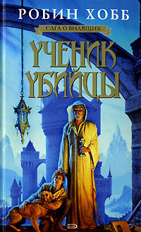 Ученик Убийцы