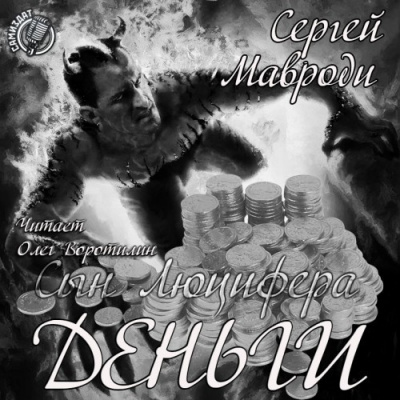 Сын Люцифера. Деньги