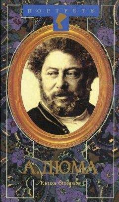 Александр Дюма Великий. Биография