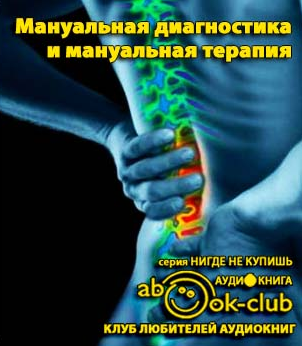 Мануальная диагностика и мануальная терапия