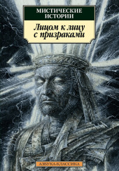 Лицом к лицу с призраками