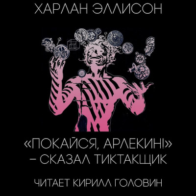Покайся, Арлекин!