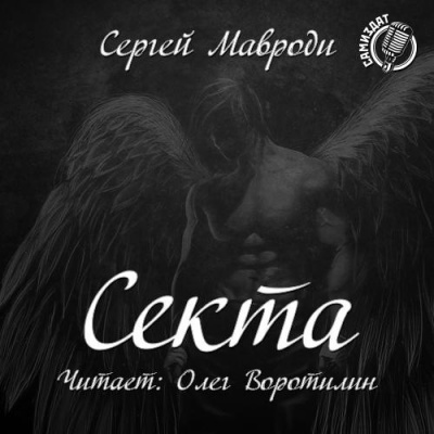 Сын Люцифера. Секта