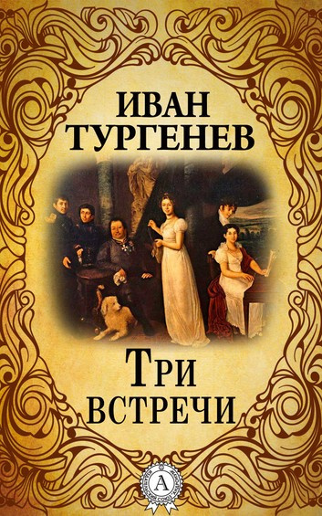 Три встречи