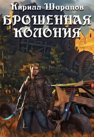 Брошенная колония