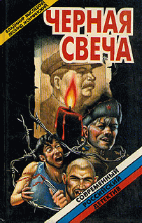 Высоцкий Владимир, Мончинский Леонид – Черная свеча