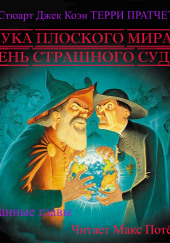 Наука плоского мира День страшного суда