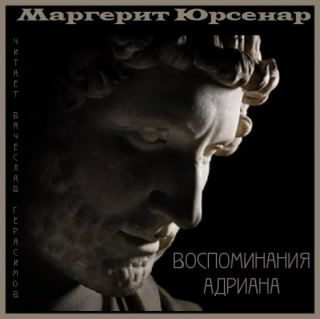 Воспоминания Адриана